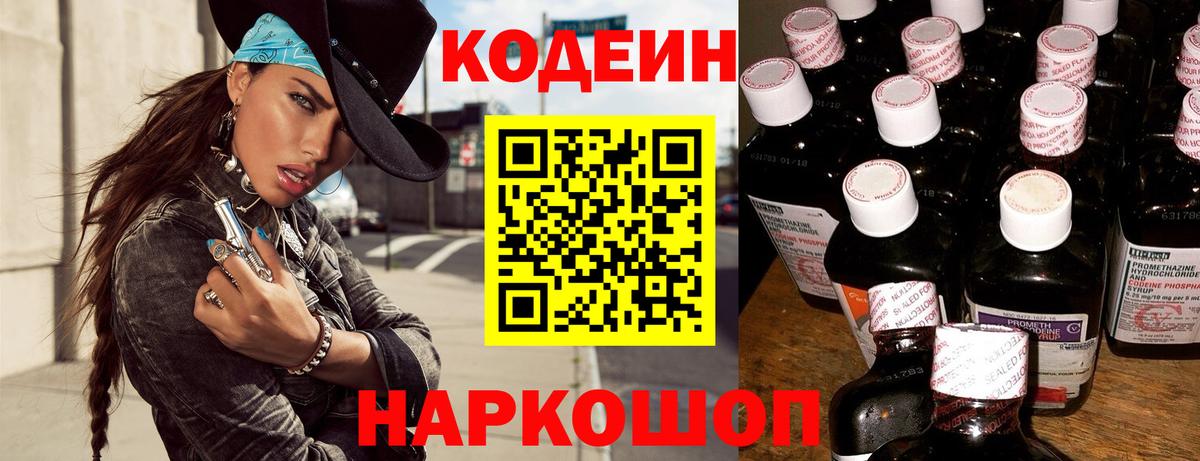 Codein Purple Drank  Кодеиновый сироп Lean напиток Lean (лин)  Вход с VPN  Кубинка 
