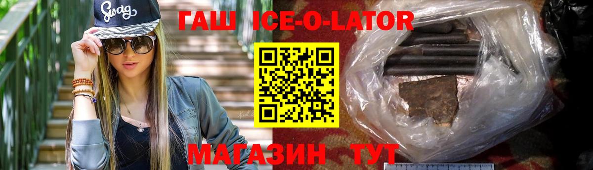 сколько стоит  ГАШ  ГАШ Ice-O-Lator  Вход с VPN  ГАШ ice o lator  Кубинка 